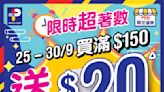 【百佳】買滿$150即送$20優惠券（25/09-30/09）