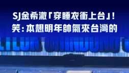 SJ金希澈「穿睡衣衝上台」！ 笑：本想明年帥氣來台灣的