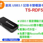 阿甘柑仔店(現貨)~ 創見 SD / MicroSD USB3.1 記憶卡 雙槽 讀卡機 RDF5 黑 ~台中逢甲