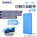 TURBO TENT 3D TPU自動充氣床墊 96cm 10cm泡棉 附收納袋 記憶海綿 露營 悠遊戶外