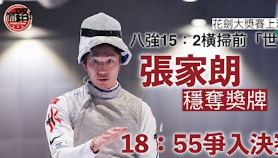 花劍大獎賽上海站｜張家朗15：2橫掃前「世一」 闖4強 今晚6：55爭入決賽