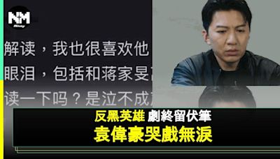 袁偉豪回應網民戲屎指控盤點《反黑英雄》大結局3大重點 | 流行娛樂 | 新Monday