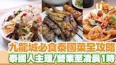 九龍城泰國菜推介｜近10間必食九龍城泰國菜館 泰國人主理／營業至凌晨1時 | U Food 香港餐廳及飲食資訊優惠網站