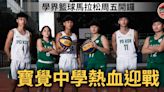 【學界籃球馬拉松】賽事改制3×3 寶覺齊上齊落熱血迎戰