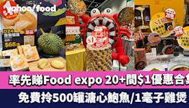 美食博覽2024｜率先睇Food expo 20+間$1優惠合集...