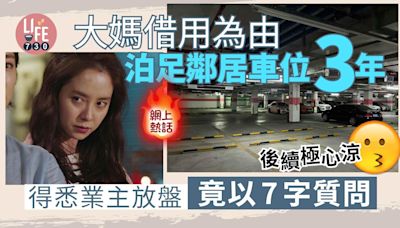 網上熱話｜大媽霸佔鄰居泊車位3年 得悉業主欲放盤嬲爆 上門7字質問後續極心涼！ | am730