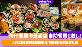 自助餐優惠｜灣仔萬麗海景酒店自助餐買1送1！人均$293起任食龍...