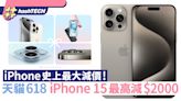 iPhone 15 天貓618減價高達$2300、可能是蘋果手機史上最大幅劈價｜科技玩物