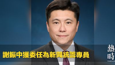 謝振中獲委任為新聞統籌專員