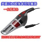 美國百工 BLACK+DECKER 超強車用吸塵器 ~ 一台抵兩台 別再浪費錢買便宜吸力弱的了