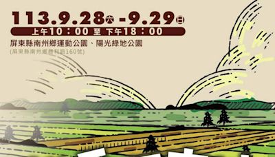 「彩繪稻田觀光市集」登場！南州鄉秋日文化與美食盛宴 | 蕃新聞