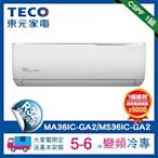 TECO 東元5-6坪 R32一級變頻冷專分離式空調(MA36IC-GA2/MS36IC-GA2)