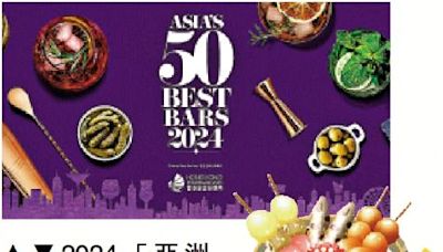 ﻿「亞洲50最佳酒吧」明舉行頒獎 港推酒吧地圖