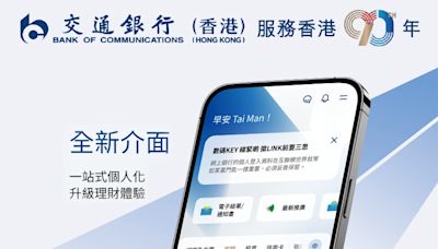 交通銀行(香港)融合金融科技創新 數字化轉型新篇章