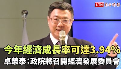 卓榮泰：今年經濟成長率可達3.94％ 政院18日將召開經濟發展委員會 - 自由電子報影音頻道