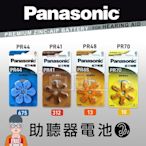 [百威電子]附發票 Panasonic 國際牌 鋅空氣電池 助聽器電池 6入 PR44 PR41 PR48 PR70