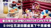 下午茶推介│尖沙咀CURATOR Cafe花漾⽥園盛宴下午茶套餐 $199位春日限定afternoon tea