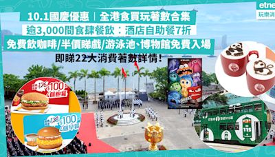 國慶優惠︱全港食、買、玩22大著數合集！逾3,000間食肆餐飲著數︰燒肉、火鍋店7折／咖啡買一送一 天星小輪、電車免費搭＋半價睇戲 「綠在區區」回收有超筍積分賞！即睇22大消費著數詳情 | 著數速遞