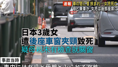日本3歲女頸夾在後座車窗致死 疑母親未有檢查就關閉