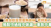 7歲女飲豆漿後無故稱「老師來了」 揭製作過程中做漏一事致中毒 | U Food 香港餐廳及飲食資訊優惠網站