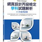 益大資訊~網頁設計丙級檢定學科試題解析｜111年啟用試題 9789865029982 AER055331碁峰