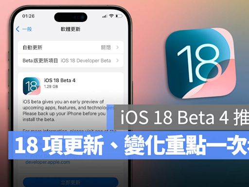 iOS 18 Beta 4 更新推出！18 項重點功能變化一次看
