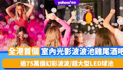 香港好去處｜全港首個室內光影波波池雞尾酒吧！逾75萬個幻彩光影波波打造超大型LED室內球池