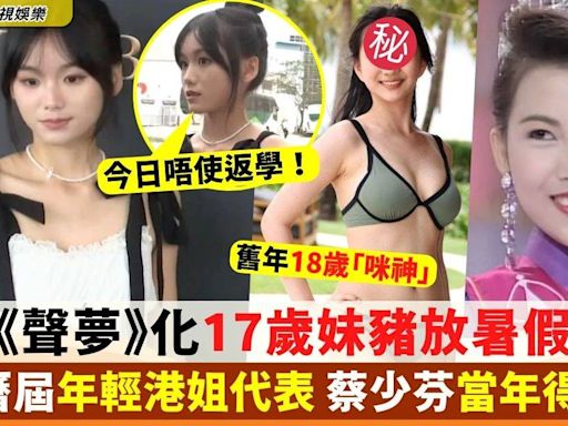 港姐 《聲夢》化17歲妹豬放暑假參選 盤點曆屆最年輕港姐代表