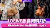 LOEWE手袋7折！新款Pebble Bucket水桶包折後$13,XXX、Flamenco小手袋折後$7,3XX