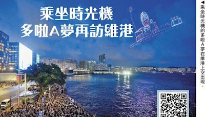 ﻿乘坐時光機 多啦A夢再訪維港