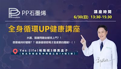 新店市民有福了！PP石墨烯全台巡迴健康講座 6/30即將抵達新店裕隆城