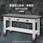 《天鋼工作桌系列》WAT-5203TGM【天鋼板】重量型工作桌(移動型) (辦公家具/電器/模具/維修/展示/工作檯)