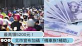 機車族領錢了！北市宣布加碼「1補助」最高可領5200元，一張圖看懂條件！