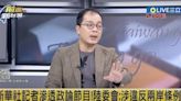 傳中共官媒盯台政論節目！媒體人認「爆料可信度高」：應撤銷新華社駐台