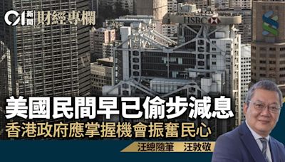 美國民間早已偷步減息 香港政府應掌握機會振奮民心｜汪敦敬