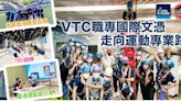 VTC青年學院 (國際課程) 職專國際文憑 運動專業發展 完成中三可報讀