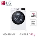 LG樂金 18公斤 蒸洗脫 滾筒洗衣機 冰磁白 WD-S18VW