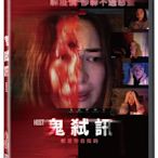 [影音雜貨店] 台聖出品 – 西洋熱門電影 – 鬼弒訊 DVD – 海莉畢夏普、潔瑪摩爾 主演 – 全新正版