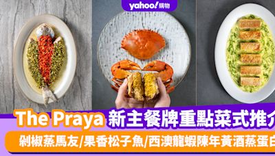 香港新派中菜餐廳The Praya 新主餐牌重點菜式推介 剁椒蒸馬友/果香松子魚/西澳龍蝦陳年黃酒蒸蛋白/脆皮百花魚