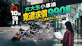 壹蘋10點強打｜女大生小車禍竟遭求償990萬 打工養家月入1萬！法官說話了｜壹蘋新聞網