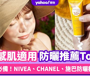 防曬推薦2024｜好曬啊～炎夏必備清爽、敏感肌適用防曬推薦Top5：NIVEA、CHANEL、施巴都上榜