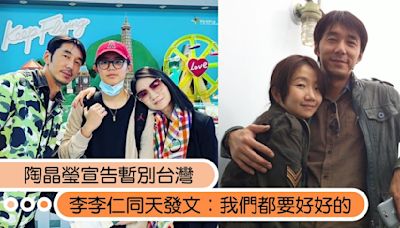 陶晶瑩宣告「暫別台灣」謝謝一切美好！李李仁同天發文：我們都要好好的