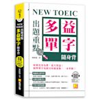 NEW TOEIC出題重點：多益單字隨身背(全書單字/例句全收錄，隨掃即聽Qr