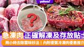 急凍肉解凍及存放正確貼士！去除雪味方法+優質冷凍肉優惠推介