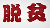 積極推「脫貧攻堅戰」！大陸將加強低收入人口認定與動態監測