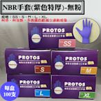 【NBR合成橡膠手套-特厚(紫)，尺寸：XL】100入/盒，耐油手套、拋棄式手套