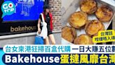 Bakehouse蛋撻風靡台灣！台女來港狂掃百盒代購 一日大賺五位數