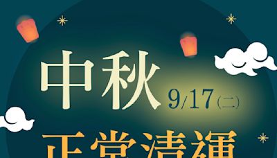 中秋節垃圾車查詢 2024：中秋節假期收倒垃圾時間（台北/台中/台南/桃園/新竹…）