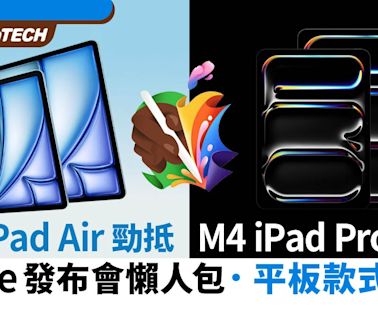 Apple發布會2024懶人包｜M2 iPadAir M4 iPad Pro Apple Pencil 3｜科技玩物