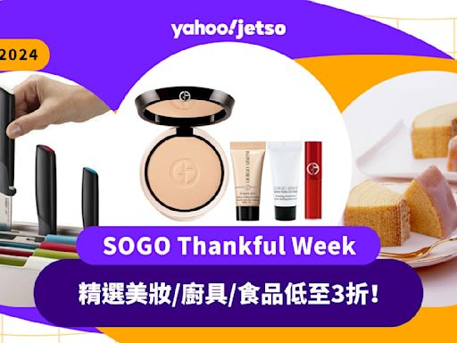 Sogo感謝祭2024丨SOGO Thankful Week精選美妝/廚具/食品低至3折！